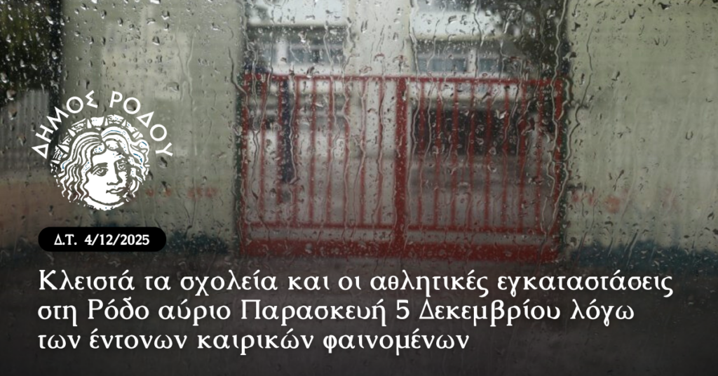 Κλειστά τα σχολεία και οι αθλητικές εγκαταστάσεις στη Ρόδο αύριο Παρασκευή 5 Δεκεμβρίου λόγω των έντονων καιρικών φαινομένων