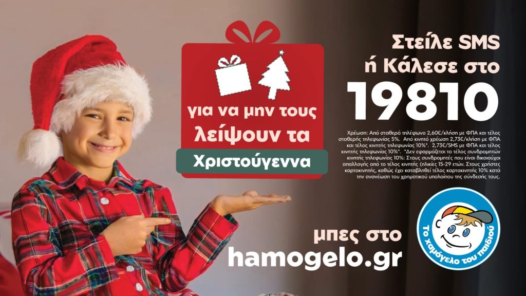 30 Χρόνια, 5,5 Εκατομμύρια Κλήσεις: Το «Χαμόγελο του Παιδιού» μας χρειάζεται δίπλα του