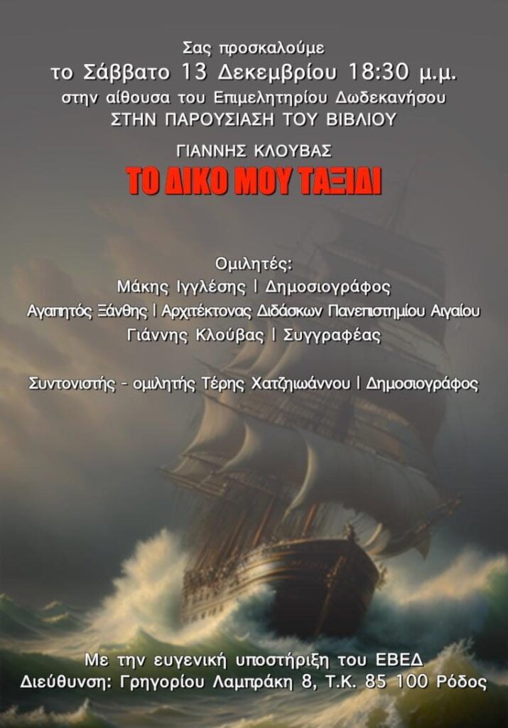 «Το δικό μου ταξίδι», μια αυτοβιογραφία του Γιάννη Κλούβα