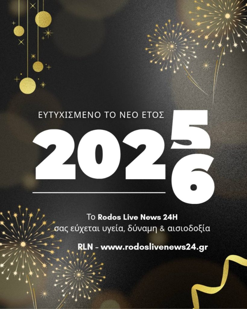 Η ομάδα του RLN24 σας εύχεται Ευτυχισμένο το Νέο Έτος 2026