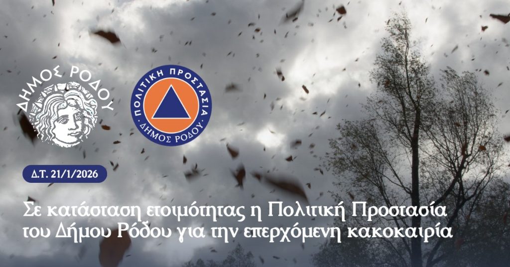 Σε κατάσταση ετοιμότητας η Πολιτική Προστασία του Δήμου Ρόδου για την επερχόμενη κακοκαιρία