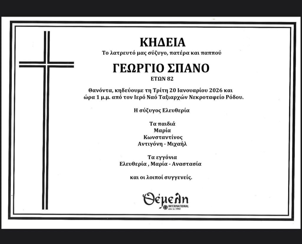 Το Τελευταίο Αντίο στον Γεώργιο Σπανό