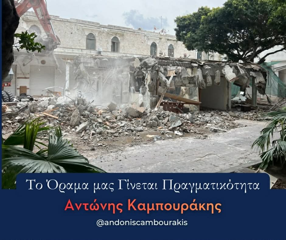 Αντώνης Καμπουράκης: Επιτέλους, το Μανδράκι μας, ξαναγεννιέται