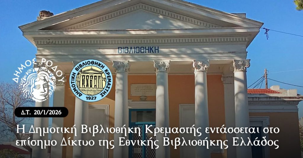 Η Δημοτική Βιβλιοθήκη Κρεμαστής εντάσσεται στο επίσημο Δίκτυο της Εθνικής Βιβλιοθήκης Ελλάδος