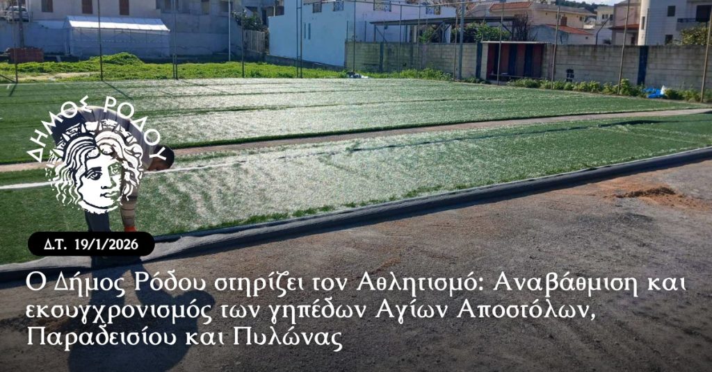 Ο Δήμος Ρόδου στηρίζει τον Αθλητισμό: Αναβάθμιση και εκσυγχρονισμός των γηπέδων Αγίων Αποστόλων, Παραδεισίου και Πυλώνας