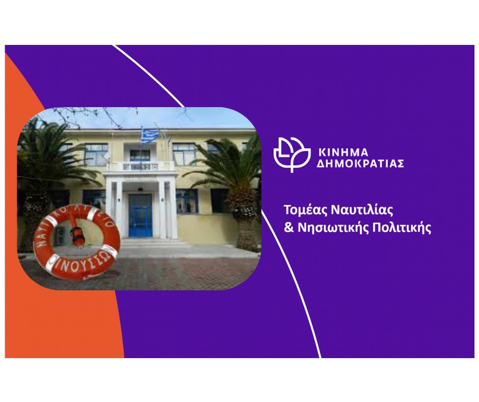 Ναυτική Εκπαίδευση και Νησιωτικότητα: Όταν η αδιαφορία υπονομεύει το μέλλον της χώρας