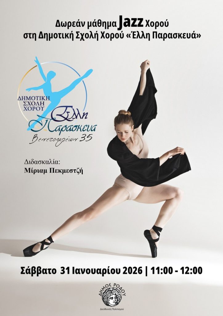Μαθήματα Jazz Χορού στη Δημοτική Σχολή Χορού «Έλλη Παρασκευά»