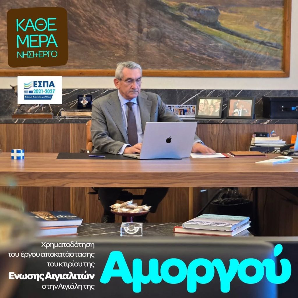 Ένα από τα σημαντικότερα έργα για την προβολή του πολιτισμού και της παράδοσης της Αμοργού, δρομολογήθηκε με την συνεργασία του Δήμου Αμοργού και της Ένωσης Αιγιαλιτών Αμοργού.