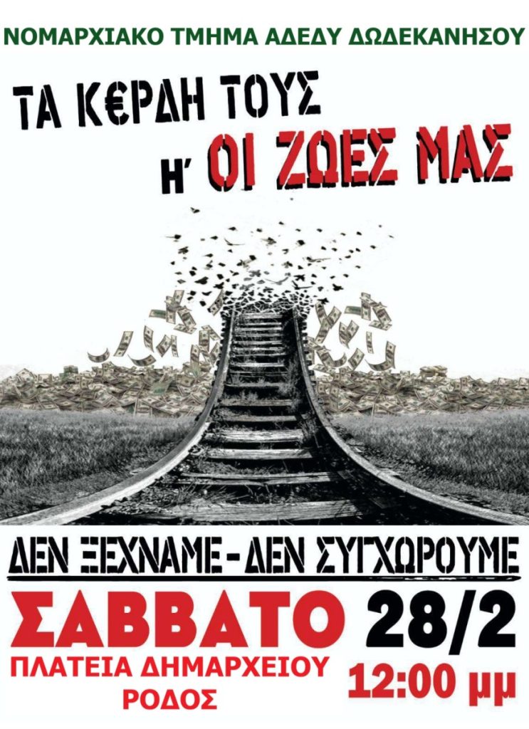 «Ν.Τ. ΑΔΕΔΥ Δωδεκανήσου: Κάλεσμα σε συλλαλητήριο στις 28 Φλεβάρη 2026»