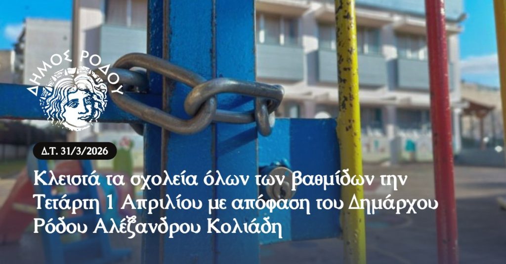 Με απόφαση του Δημάρχου Ρόδου Αλέξανδρου Κολιάδη κλειστά σχολεία και αθλητικές εγκαταστάσεις στη Ρόδο  την Τετάρτη 1 Απριλίου