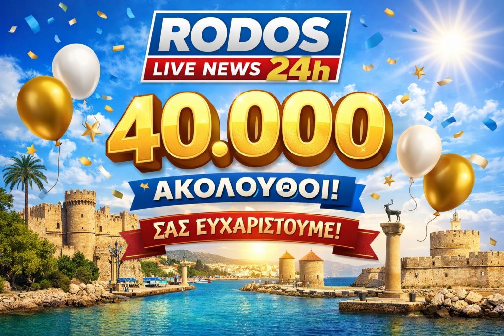 40.000 ευχαριστώ από το Rodos Live News 24h στους αναγνώστες που μας εμπιστεύονται καθημερινά