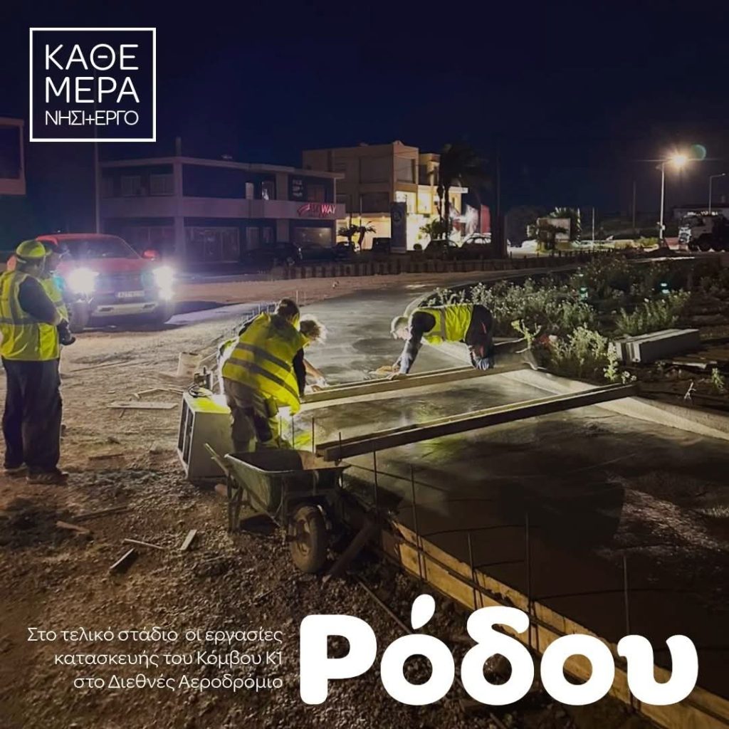 Γ. Χατζημάρκος: «Ρόδος: Ο νέος κόμβος του Αεροδρομίου παίρνει μορφή – Στόχος η ολοκλήρωση τον Απρίλιο» Γ. Χατζημάρκος: «Ρόδος: Ο νέος κόμβος του Αεροδρομίου παίρνει μορφή – Στόχος η ολοκλήρωση τον Απρίλιο»