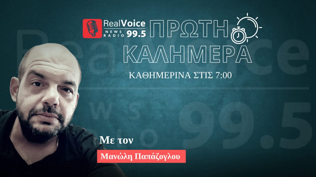 Επιστροφή στα Μικρόφωνα: Ο Μανώλης Παπάζογλου στον Real Voice 99.5!