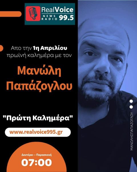 Επιστροφή στα Μικρόφωνα: Ο Μανώλης Παπάζογλου στον Real Voice 99.5!