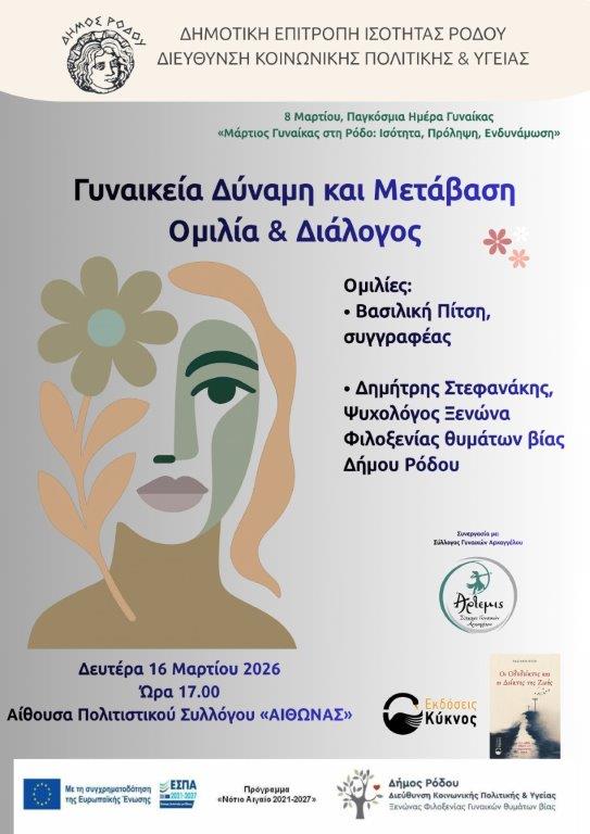 «Μάρτιος Γυναίκας στη Ρόδο: Ισότητα, Πρόληψη, Ενδυνάμωση» Συνεχίζονται οι δράσεις σε Κρητηνία και Αρχάγγελο, αφιερωμένες στη δύναμη και την πορεία των γυναικών