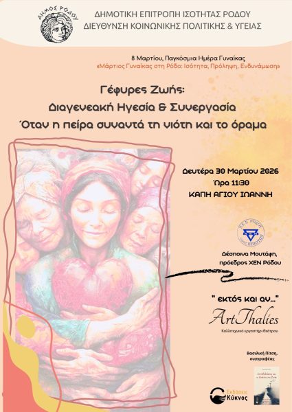 Ολοκληρώνεται ο «Μάρτιος Γυναίκας στη Ρόδο: Ισότητα, Πρόληψη, Ενδυνάμωση» με δράσεις ενεργοποίησης και διαγενεακής σύνδεσης