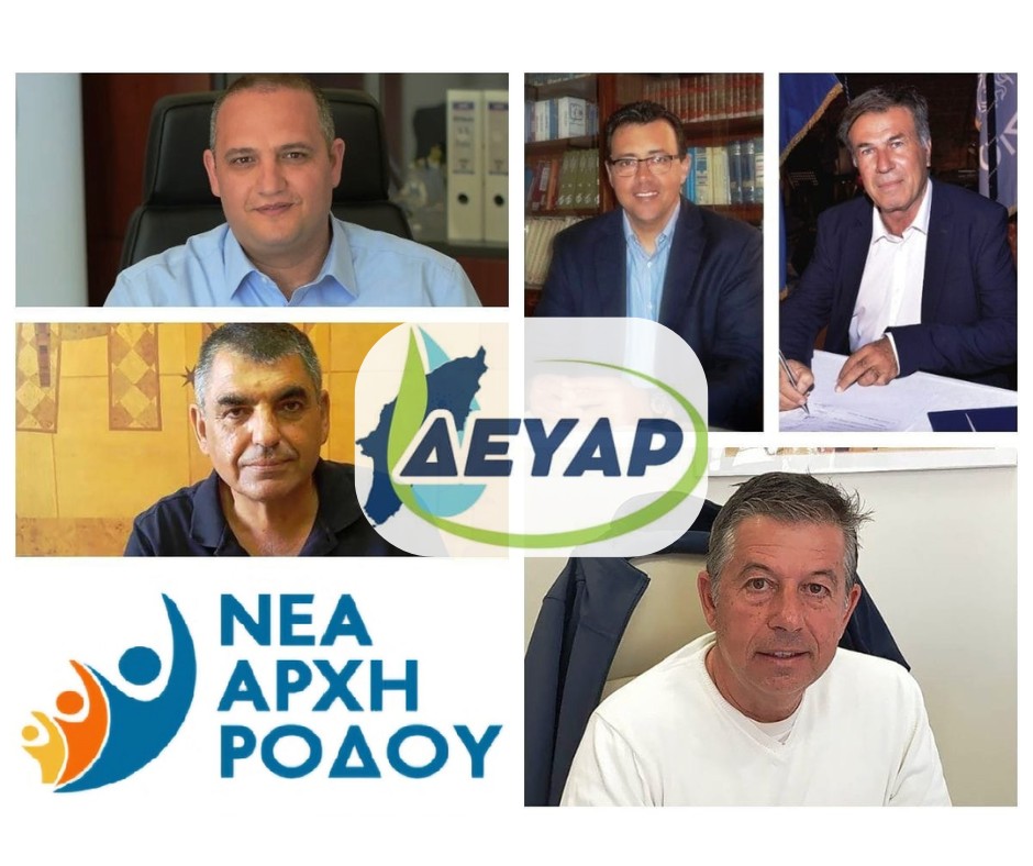 ΔΕΥΑΡ – Ανάγκη για σοβαρότητα, διαφάνεια και σχέδιο ΔΕΥΑΡ – Ανάγκη για σοβαρότητα, διαφάνεια και σχέδιο