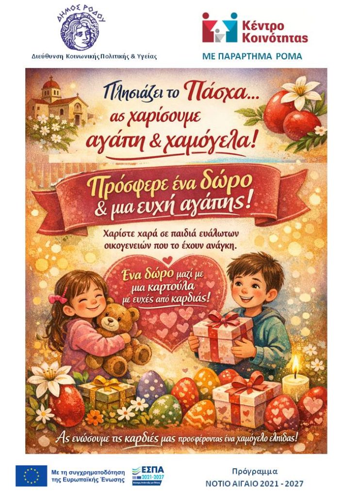 «Γίνε το θαύμα του Πάσχα για ένα παιδί»