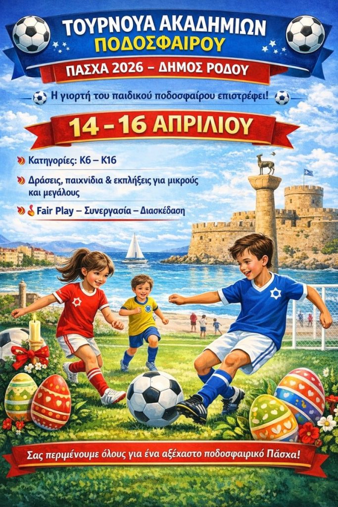 33ο Τουρνουά Ακαδημιών Ποδοσφαίρου – Πάσχα 2026