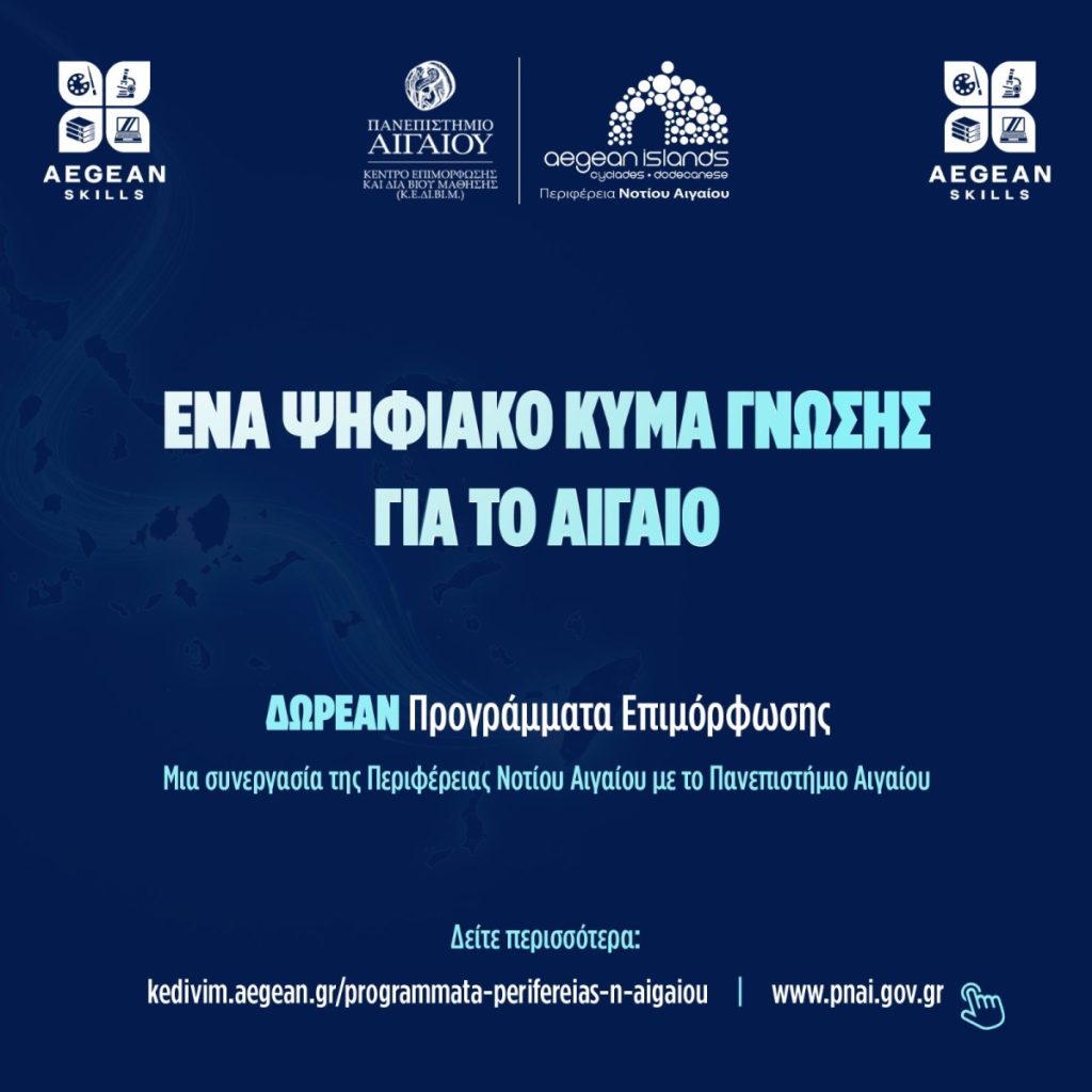 Aegean Skills: Νέος κύκλος δωρεάν επιμορφωτικών προγραμμάτων στο Νότιο Αιγαίο
