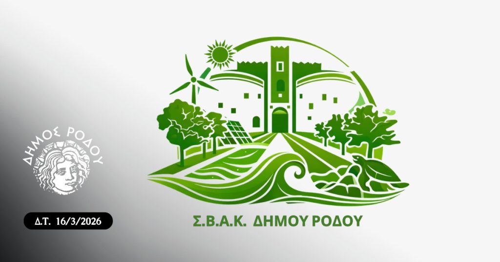 Ο Δήμος Ρόδου καλεί τους πολίτες να συμμετάσχουν στη συμπλήρωση των ερωτηματολογίων για το Σχέδιο Βιώσιμης Αστικής Κινητικότητας (ΣΒΑΚ) Ο Δήμος Ρόδου καλεί τους πολίτες να συμμετάσχουν στη συμπλήρωση των ερωτηματολογίων για το Σχέδιο Βιώσιμης Αστικής Κινητικότητας (ΣΒΑΚ)