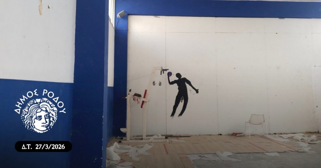 Ο Δήμος Ρόδου αποκαθιστά και αναβαθμίζει το κλειστό γυμναστήριο του ΓΕΛ Αρχαγγέλου