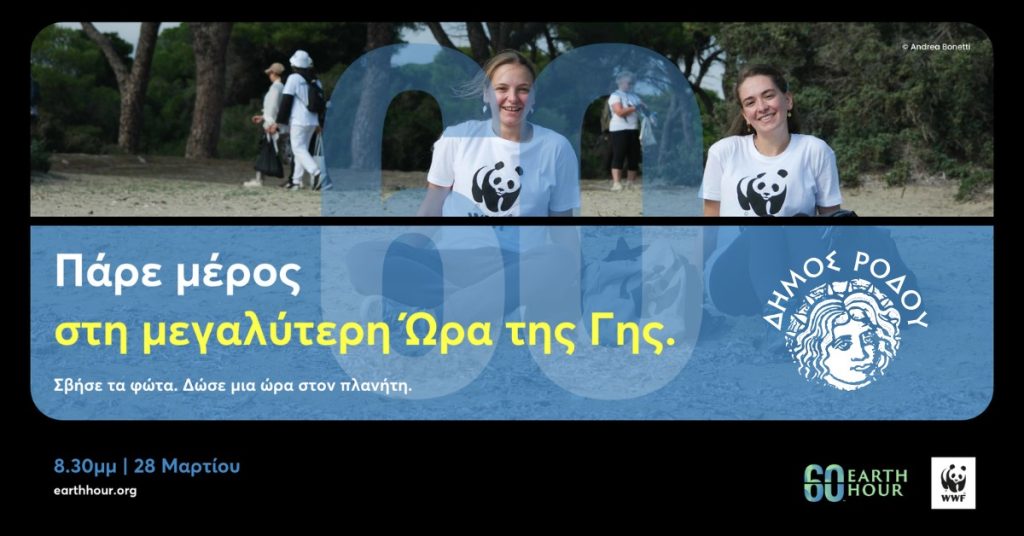 «Ώρα της Γης»: Ο Δήμος Ρόδου συμμετέχει στην παγκόσμια δράση του WWF και σβήνει τα φώτα για μία ώρα «Ώρα της Γης»: Ο Δήμος Ρόδου συμμετέχει στην παγκόσμια δράση του WWF και σβήνει τα φώτα για μία ώρα