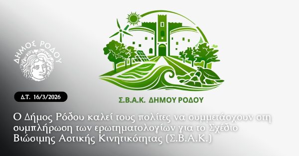 Ο Δήμος Ρόδου καλεί τους πολίτες να συμμετάσχουν στη συμπλήρωση των ερωτηματολογίων για το Σχέδιο Βιώσιμης Αστικής Κινητικότητας (ΣΒΑΚ)