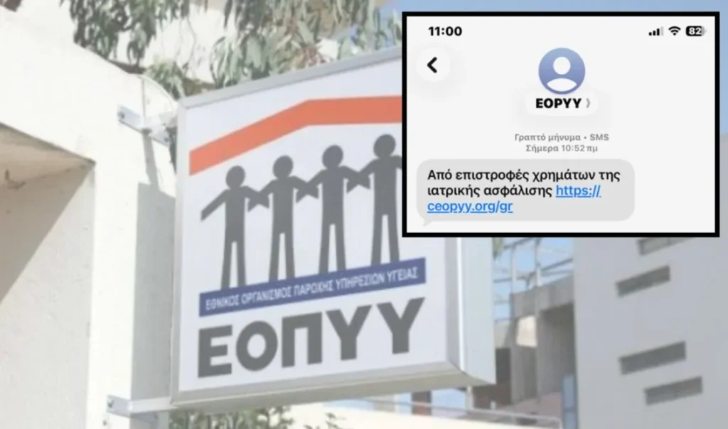 Νέο καμπανάκι ΕΟΠΥΥ για παραπλανητικά μηνύματα: Τι πρέπει να κάνετε αν λάβετε αυτό το SMS