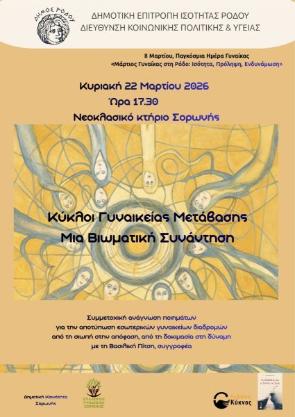 Ολοκληρώνεται ο «Μάρτιος Γυναίκας στη Ρόδο: Ισότητα, Πρόληψη, Ενδυνάμωση» με δράσεις ενεργοποίησης και διαγενεακής σύνδεσης