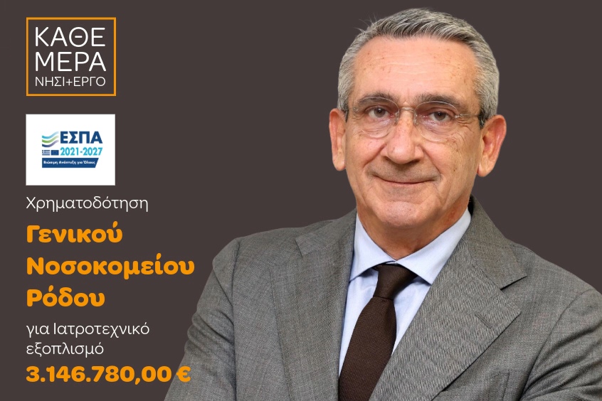 3,14 εκατ. ευρώ για το Νοσοκομείο Ρόδου: Ενίσχυση με σύγχρονο εξοπλισμό, με χρηματοδότηση από ευρωπαϊκούς πόρους της Περιφέρειας 3,14 εκατ. ευρώ για το Νοσοκομείο Ρόδου: Ενίσχυση με σύγχρονο εξοπλισμό, με χρηματοδότηση από ευρωπαϊκούς πόρους της Περιφέρειας