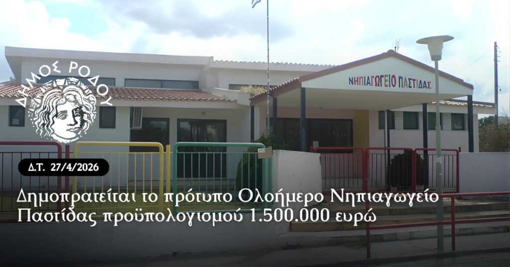 Δημοπρατείται από τον Δήμο Ρόδου το πρότυπο Ολοήμερο Νηπιαγωγείο Παστίδας προϋπολογισμού  1.500.000 ευρώ