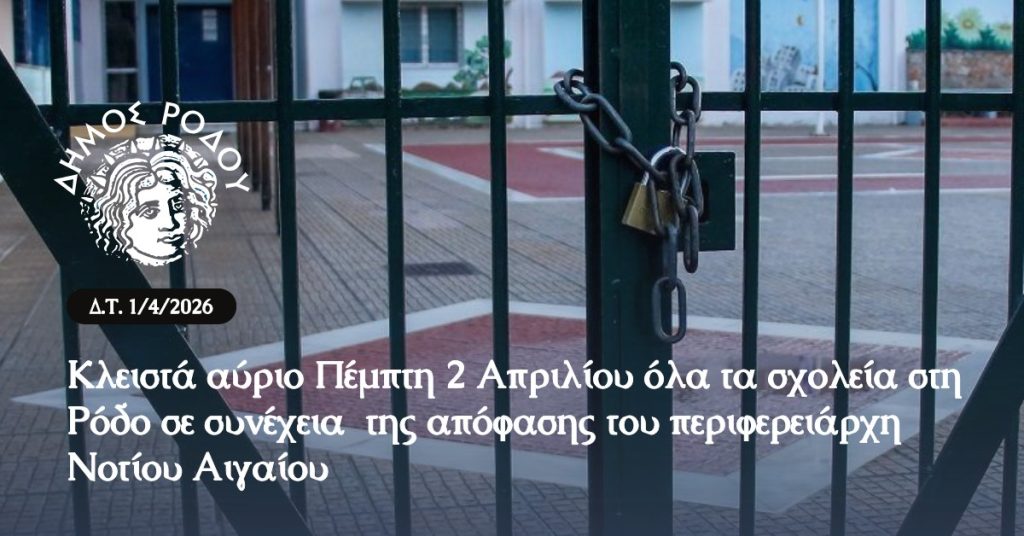 Κλειστά αύριο όλα τα σχολεία στη Ρόδο σε συνέχεια της απόφασης του περιφερειάρχη Νοτίου Αιγαίου Κλειστά αύριο όλα τα σχολεία στη Ρόδο σε συνέχεια της απόφασης του περιφερειάρχη Νοτίου Αιγαίου