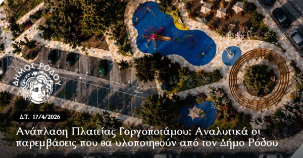 Ανάπλαση Πλατείας Γοργοποτάμου: Αναλυτικά οι παρεμβάσεις που  θα υλοποιηθούν από τον Δήμο Ρόδου