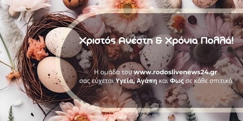 Χριστός Ανέστη – Μήνυμα αγάπης και ευχών από το rodoslivenews24.gr Χριστός Ανέστη – Μήνυμα αγάπης και ευχών από το rodoslivenews24.gr