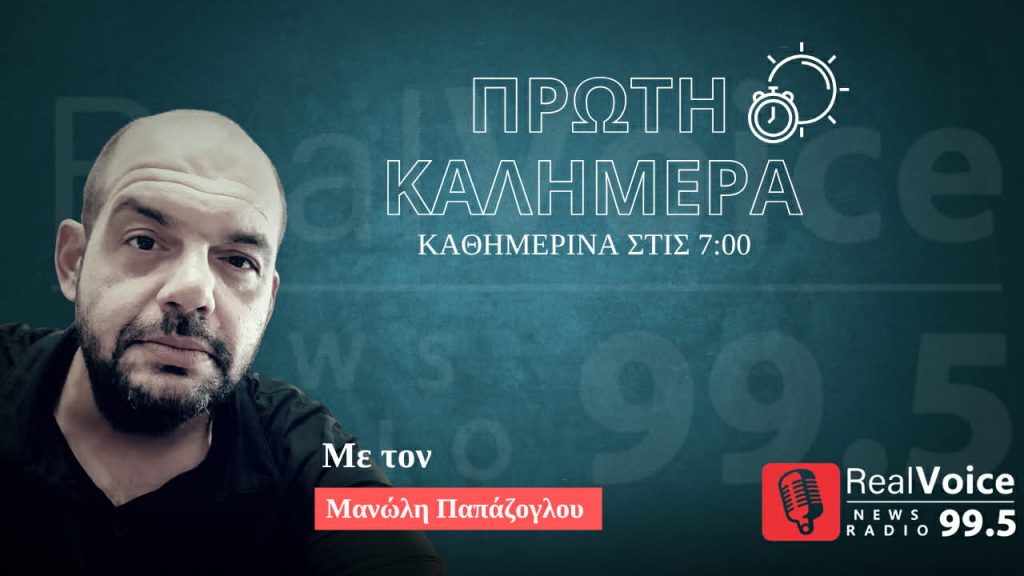 Πρώτη Καλημέρα: Συζητάμε με τους πολίτες για την καθημερινότητα και την ακρίβεια