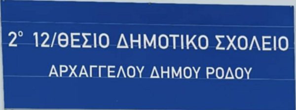 Θερμές Ευχαριστίες του 2ου Δημοτικού Αρχαγγέλου σε Γ. Χατζημάρκο και Μ. Λουλού