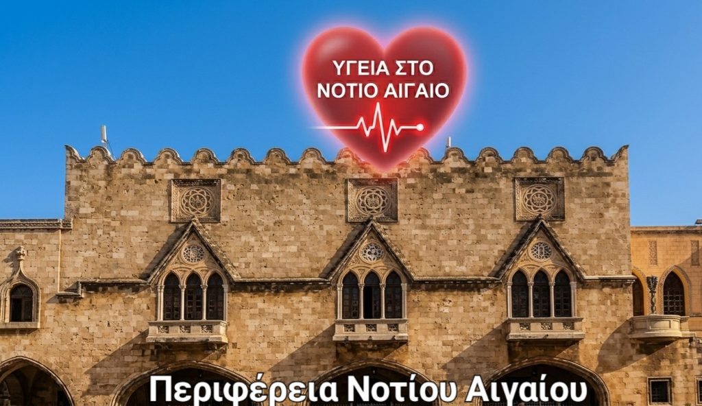 Η Υγεία στο Νότιο Αιγαίο: Με Πράξεις, Όχι Λόγια Η Υγεία στο Νότιο Αιγαίο: Με Πράξεις, Όχι Λόγια