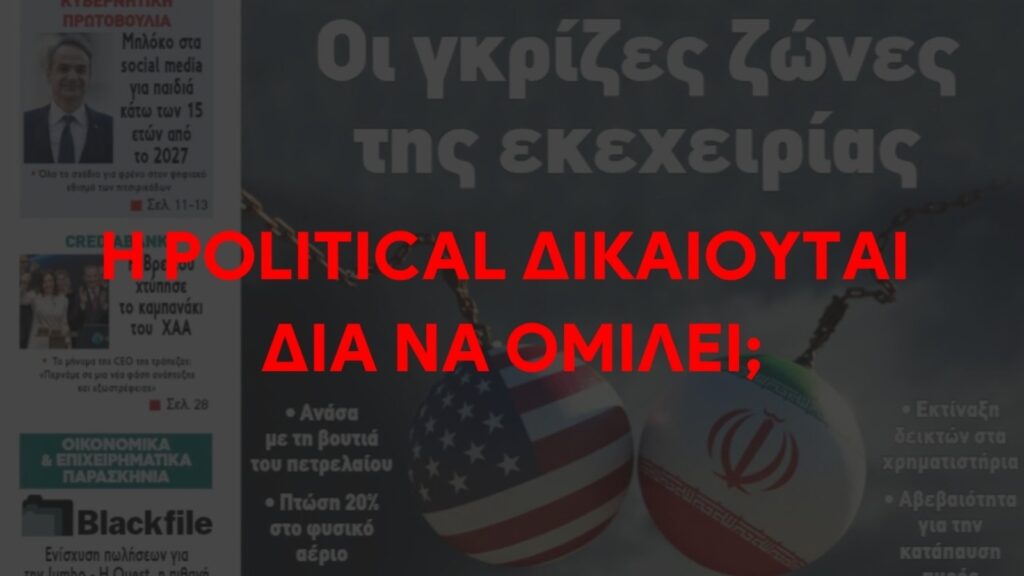 H POLITICAL δικαιούται δια να ομιλεί ; H POLITICAL δικαιούται δια να ομιλεί ;