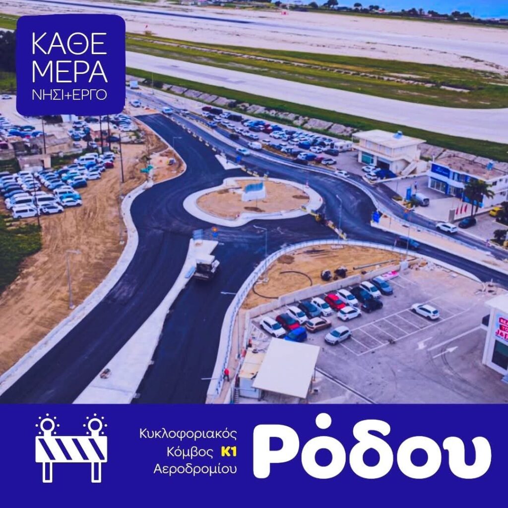 Γ. Χατζημάρκος: Στο Αεροδρόμιο της Ρόδου, ο κυκλοφοριακός κόμβος που κατασκευάζουμε πέρασε στο τελικό στάδιο και σύντομα θα παραδοθεί ολοκληρωμένος.