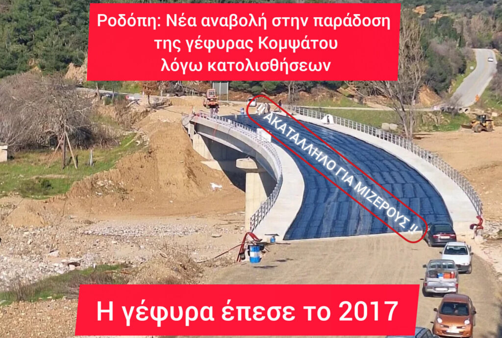 Η Γέφυρα των Στεναγμών στη Ροδόπη και τα «Γατάκια» της Ρόδου