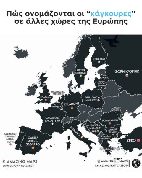 Πως Ονομάζονται οι ” Κάγκουρες” σε άλλες χώρες της Ευρώπης