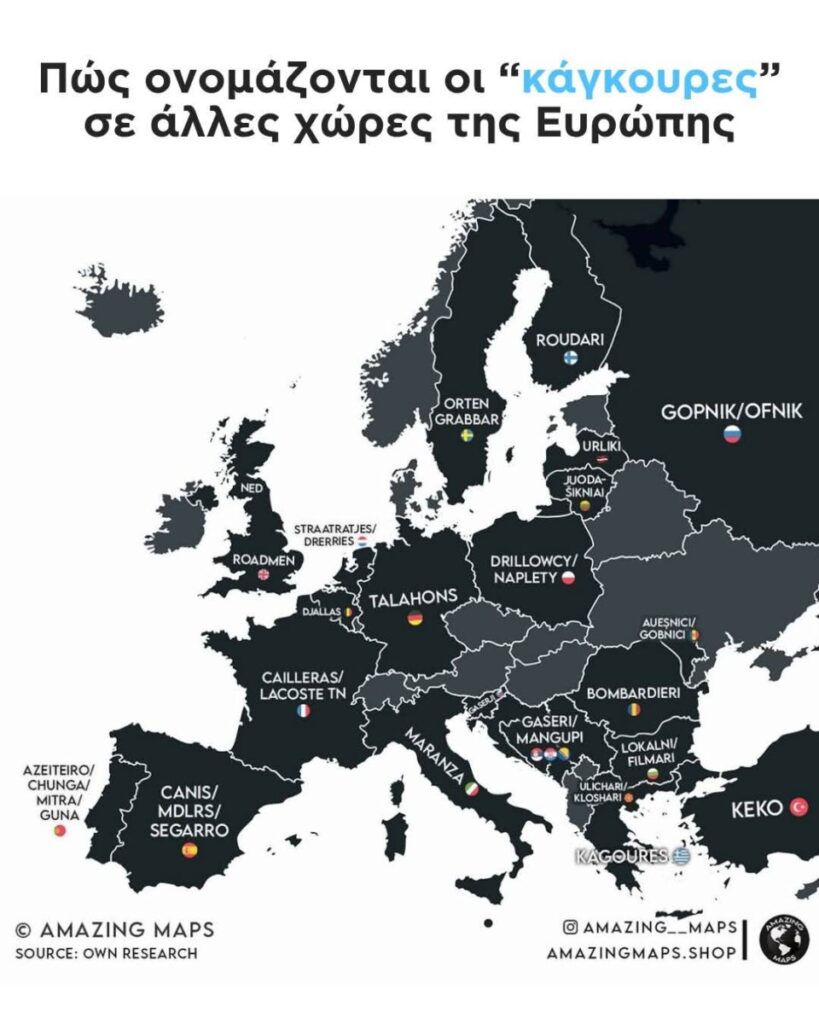 Πως Ονομάζονται οι ” Κάγκουρες” σε άλλες χώρες της Ευρώπης