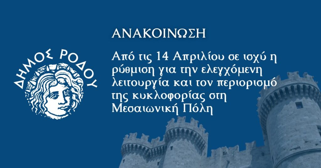 Από τις 14 Απριλίου σε ισχύ η ρύθμιση για την ελεγχόμενη λειτουργία και  τον περιορισμό της κυκλοφορίας στη Μεσαιωνική Πόλη