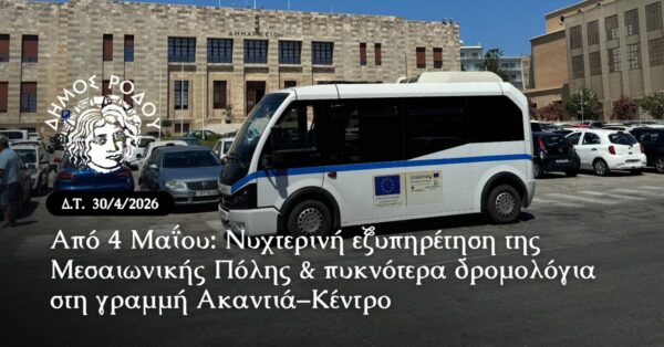 Από 4 Μαΐου: Νυχτερινή εξυπηρέτηση της Μεσαιωνικής Πόλης & πυκνότερα δρομολόγια στη γραμμή Ακαντιά–Κέντρο