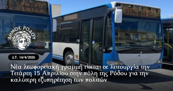 Νέα λεωφορειακή γραμμή τίθεται σε λειτουργία την Τετάρτη 15 Απριλίου στην πόλη της Ρόδου για την καλύτερη εξυπηρέτηση των πολιτών