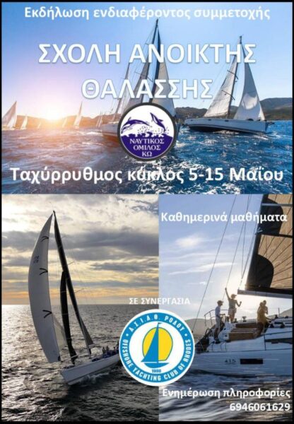 Σχολή ιστιοπλοΐας ο Ναυτικός Όμιλος Κω, σε συνεργασία με τον δραστήριο ΑΣΙΑΘ Ρόδου