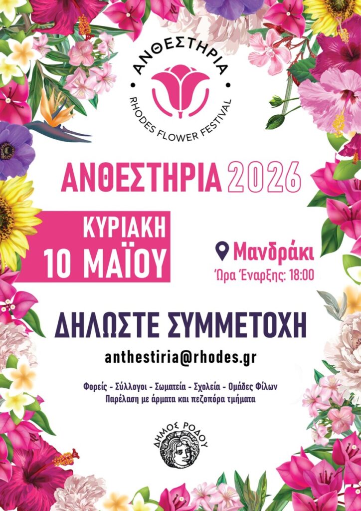 Στις 10 Μαΐου η μεγάλη γιορτή των Ανθεστηρίων – Ανοιχτό κάλεσμα συμμετοχής από τον Δήμο Ρόδου σε μια ξεχωριστή  εκδήλωση γεμάτη χρώματα και μουσική