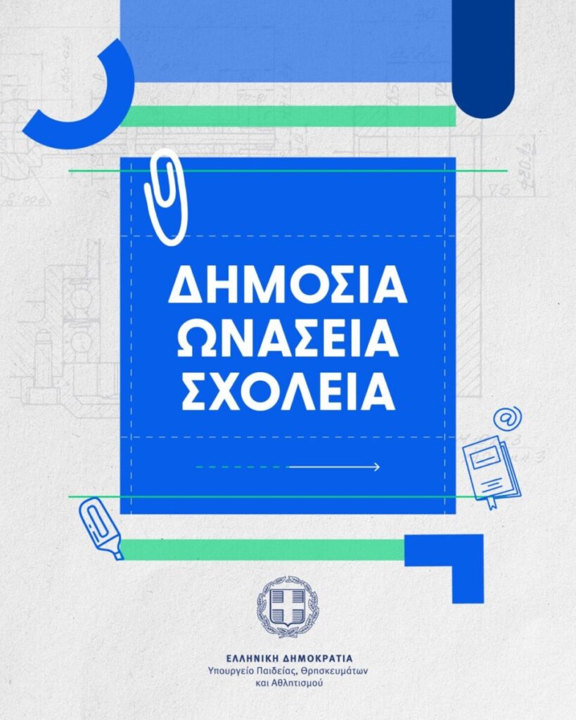 Τελική ευθεία πριν από τις εξετάσεις στα Πρότυπα και στα Ωνάσεια και την κλήρωση για τα Πειραματικά