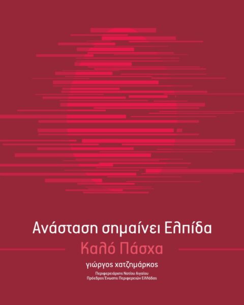 Γ. Χατζημάρκος: Το Πάσχα, η μεγαλύτερη γιορτή της Ορθοδοξίας, είναι η ίδια η επιβεβαίωση πως η Ανάσταση είναι πάντα επιλογή